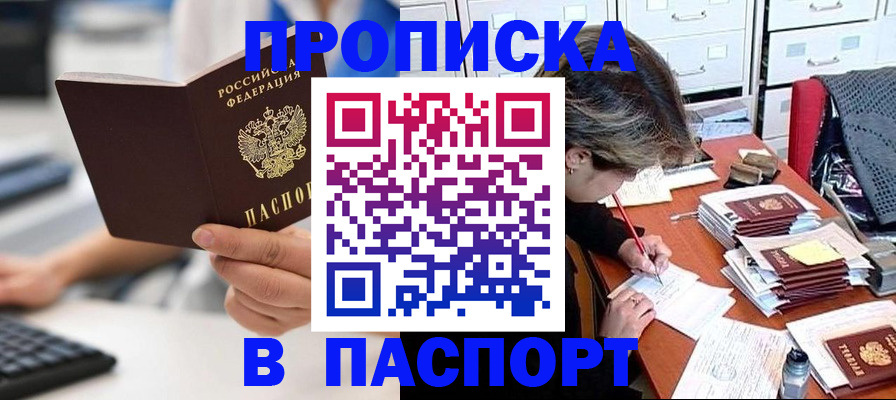 купить прописку в Лениногорске